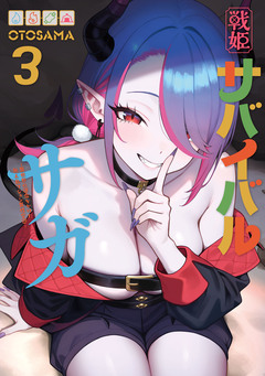 戦姫サバイバルサガ -異世界の運命をかけた無人島フジュン異性交遊- 3巻