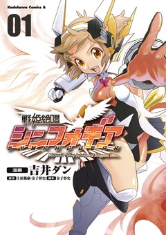 戦姫絶唱シンフォギア 1巻