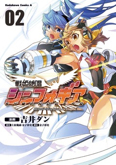 戦姫絶唱シンフォギア 2巻
