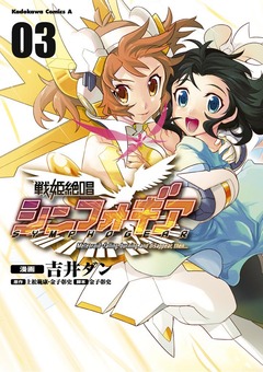 戦姫絶唱シンフォギア 3巻