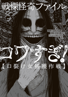 戦慄怪奇ファイル コワすぎ! 1巻