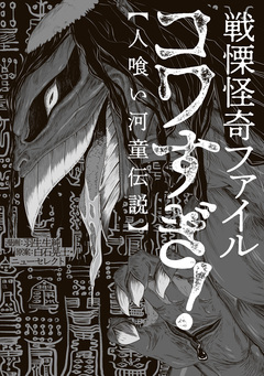戦慄怪奇ファイル コワすぎ! 2巻