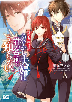浅草鬼嫁日記 あやかし夫婦は君の名前をまだ知らない。 1巻