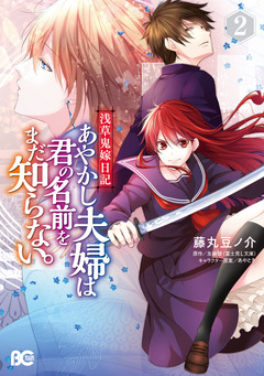 浅草鬼嫁日記 あやかし夫婦は君の名前をまだ知らない。 2巻