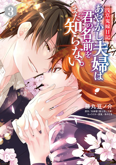浅草鬼嫁日記 あやかし夫婦は君の名前をまだ知らない。 3巻