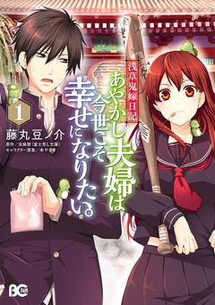 浅草鬼嫁日記 あやかし夫婦は今世こそ幸せになりたい。 1巻