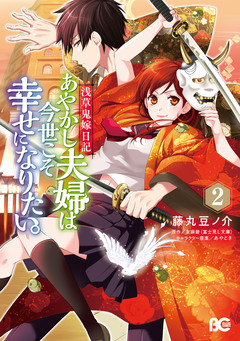 浅草鬼嫁日記 あやかし夫婦は今世こそ幸せになりたい。 2巻