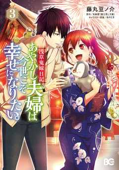 浅草鬼嫁日記 あやかし夫婦は今世こそ幸せになりたい。 3巻