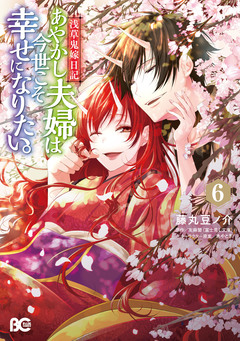 浅草鬼嫁日記 あやかし夫婦は今世こそ幸せになりたい。 6巻