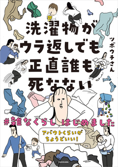 洗濯物がウラ返しでも正直誰も死なない アバウトくらいがちょうどいい!#雑なくらし はじめました 1巻