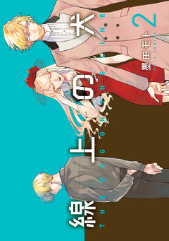 線上の犬 2巻