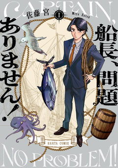 船長、問題ありません! 1巻