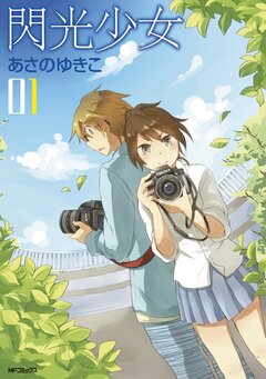 閃光少女 1巻