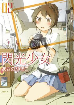 閃光少女 2巻