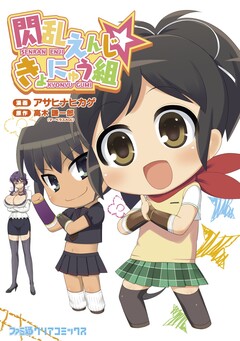 閃乱えんじ☆きょにゅう組 1巻