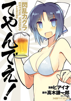 閃乱カグラ ESTIVAL VERSUS -少女達の選択- てやんでえ! 1巻