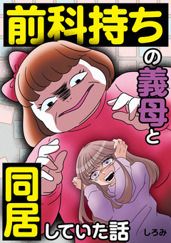 前科持ちの義母と同居していた話 1巻