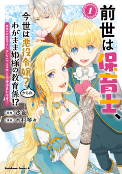 前世は保育士、今世は悪役令嬢?からの、わがまま姫様の教育係!? 姫様のお世話で手いっぱいなので、王子様との恋愛はまた今度! 1巻
