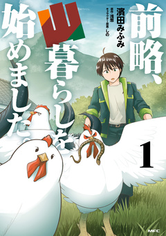 前略、山暮らしを始めました。 1巻