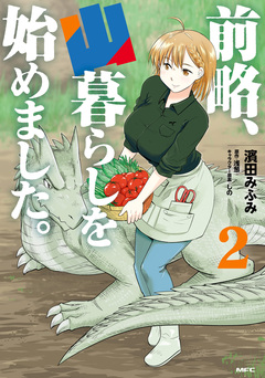 前略、山暮らしを始めました。 2巻