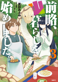 前略、山暮らしを始めました。 3巻