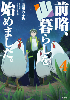 前略、山暮らしを始めました。 4巻