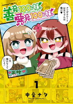 善意100%の妹、悪意100%の妹。 1巻