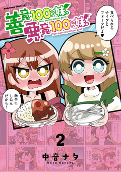 善意100%の妹、悪意100%の妹。 2巻