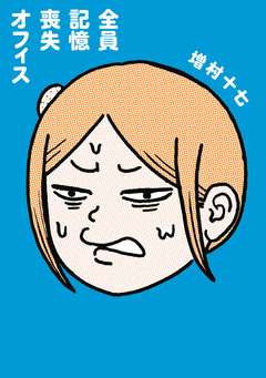 全員記憶喪失オフィス 1巻