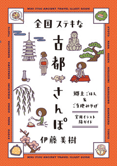 全国ステキな古都さんぽ 1巻