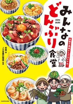 全国の農家さんがおすすめ! みんなのどんぶり食堂 1巻