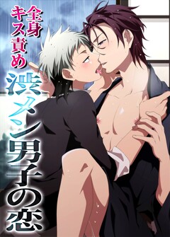 全身キス責め渋メン男子の恋 1巻