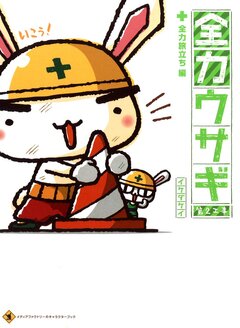 全力ウサギ 2巻