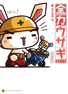全力ウサギ 3巻