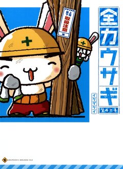 全力ウサギ 4巻