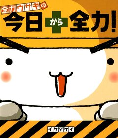 全力ウサギの 今日から全力! 1巻