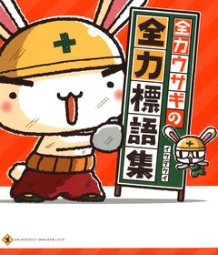 全力ウサギの全力標語集 1巻