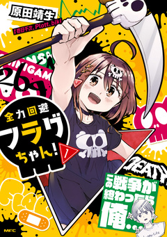 全力回避フラグちゃん! 1巻