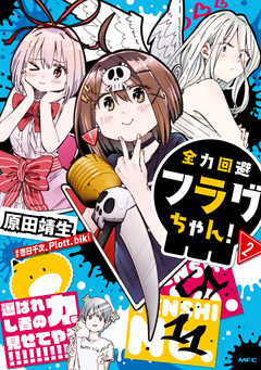 全力回避フラグちゃん! 2巻