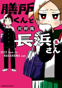 膳所くんと長浜さん 1巻