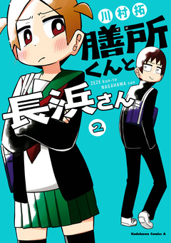 膳所くんと長浜さん 2巻