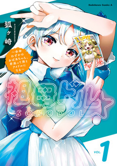 祖母ドル ~余命わずかのおばあちゃん、若返って孫とアイドルになる~ 1巻