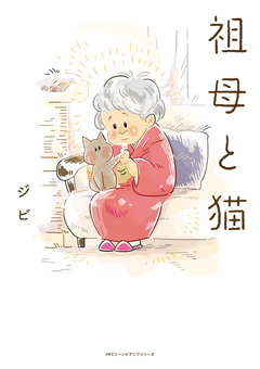 祖母と猫 1巻