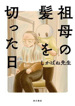 祖母の髪を切った日 1巻