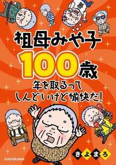 祖母みや子100歳 年を取るってしんどいけど愉快だ! 1巻