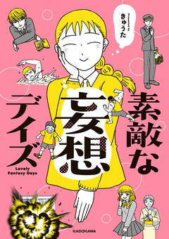 素敵な妄想デイズ 1巻