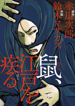 鼠 1巻