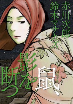 鼠 2巻