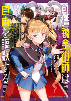 創造錬金術師は自由を謳歌する 故郷を追放されたら、魔王のお膝元で超絶効果のマジックアイテム作り放題になりました 3巻