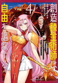 創造錬金術師は自由を謳歌する 故郷を追放されたら、魔王のお膝元で超絶効果のマジックアイテム作り放題になりました 4巻
